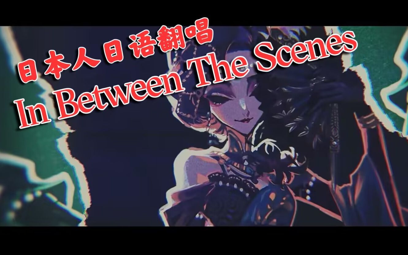 [图]【翻唱】红蝶家乡人唱家乡话 In Between The Scenes 第五人格