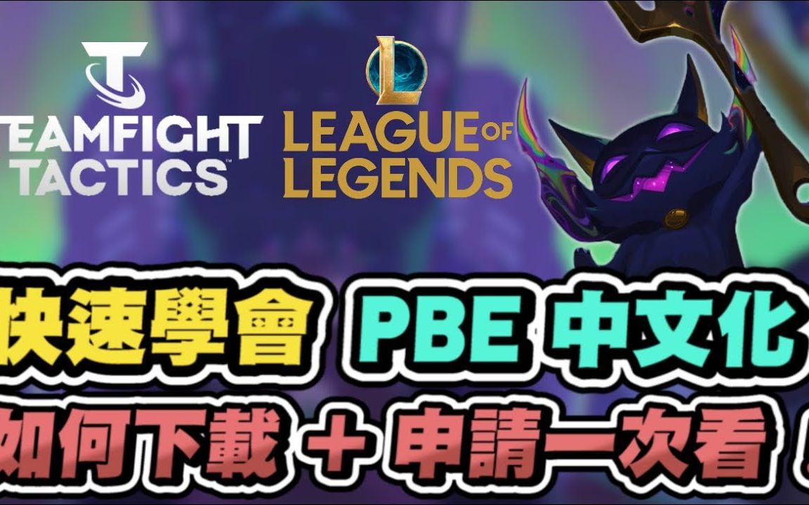 【PBE】3分钟秒会怎么玩PBE、和中文汉化!美服、日服账号注册申请也能一次搞定│英雄联盟 云顶之弈 TFT哔哩哔哩bilibili英雄联盟