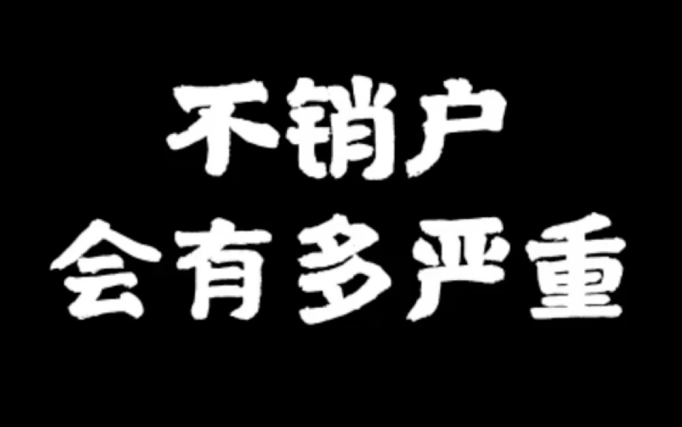 手机卡不注销真的没有危害?哔哩哔哩bilibili