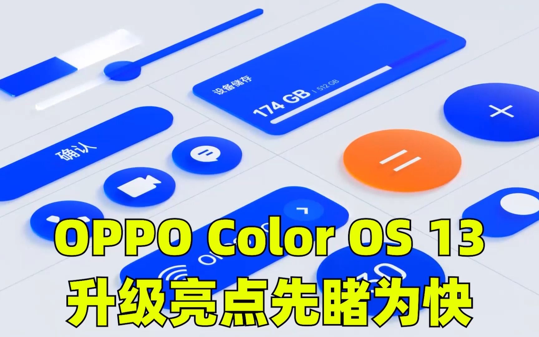 [图]这是你期待的OPPO Color OS 13吗？