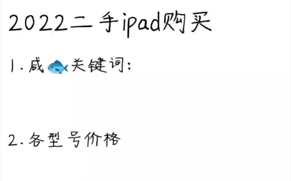 【ipad】2022购买二手ipad tips哔哩哔哩bilibili