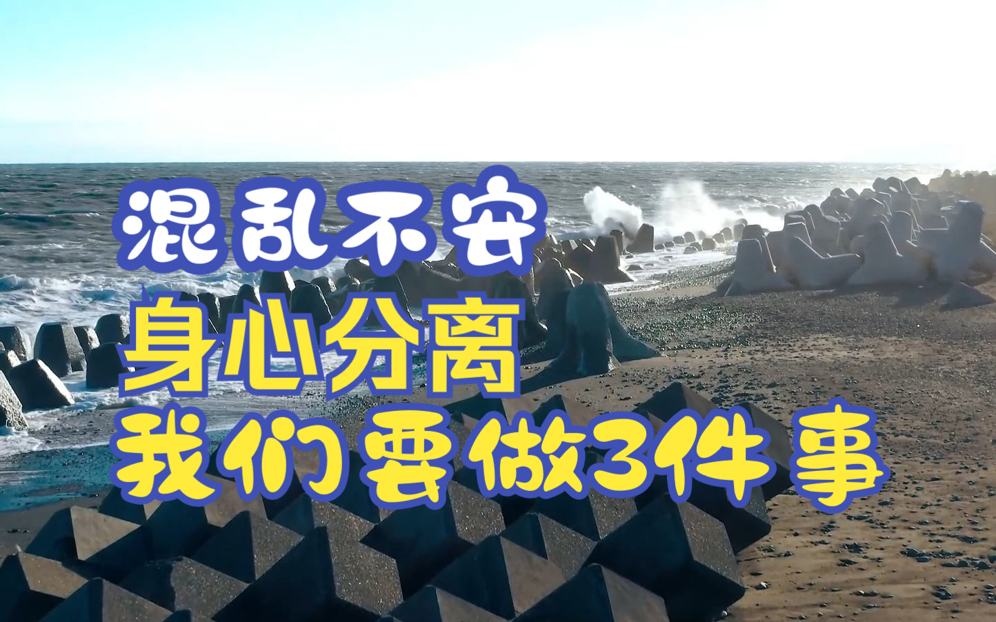 焦虑不安源自身心分离,这3件事我们必须要做