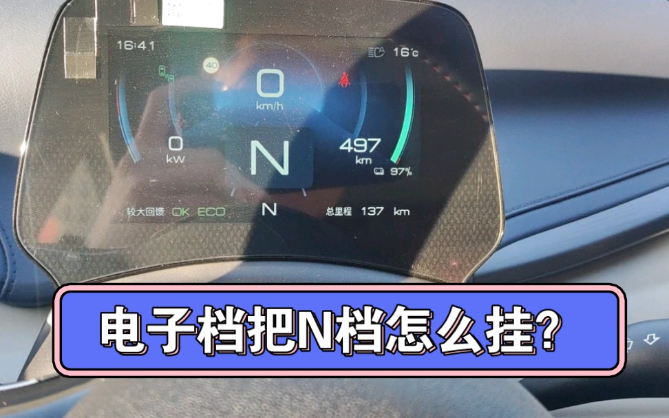 解答网友关于比亚迪新能源汽车N档怎么挂?全网征集,有没有更好的挂n档的方式?哔哩哔哩bilibili