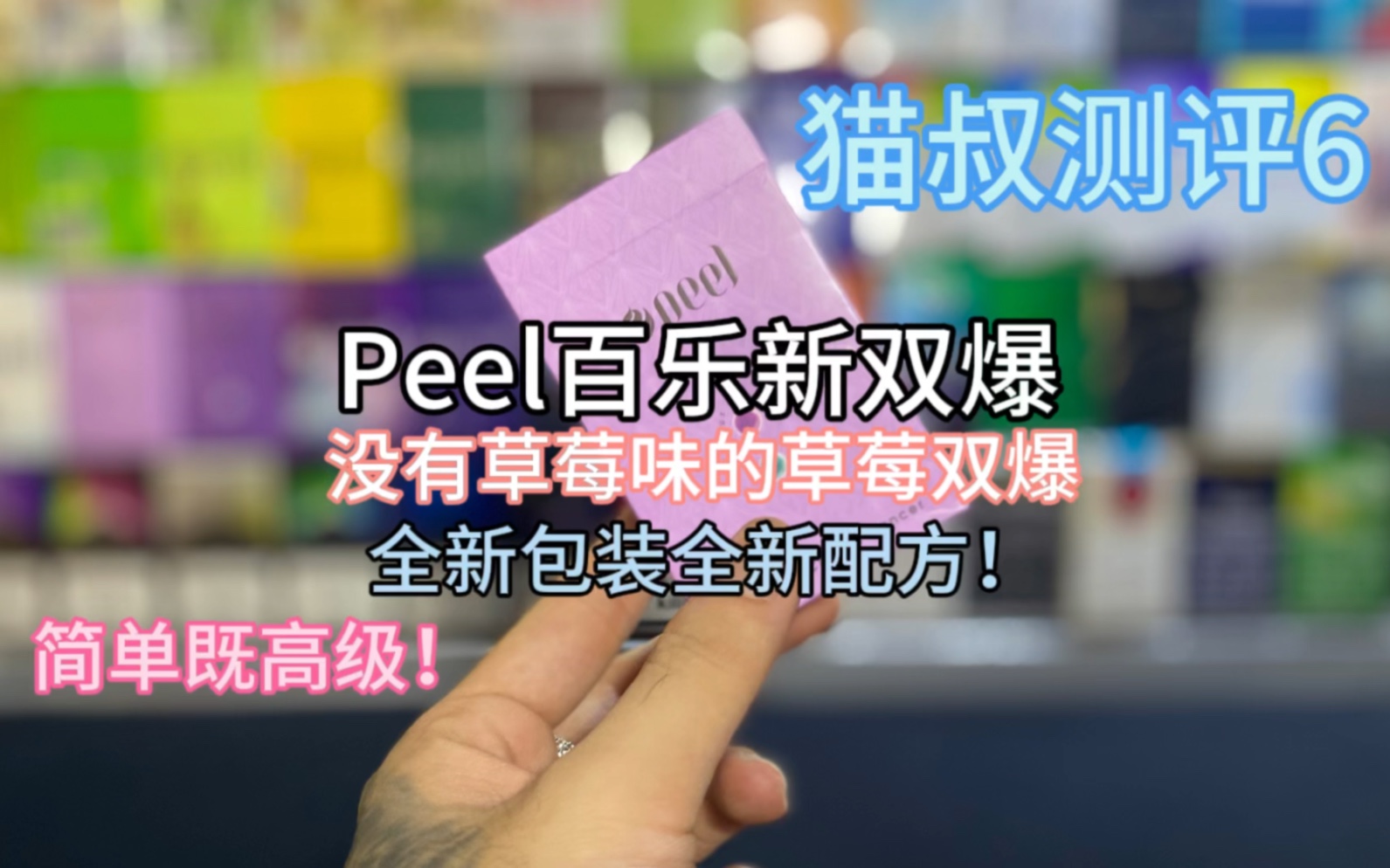 Peel百乐新品双爆珠没有草莓味的草莓双爆 全新包装全新配方 简单既高级!哔哩哔哩bilibili