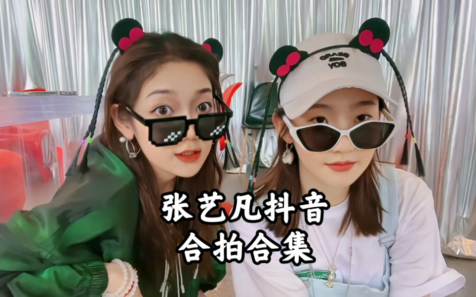 【希林娜依高curleyg】张艺凡抖音合拍合集