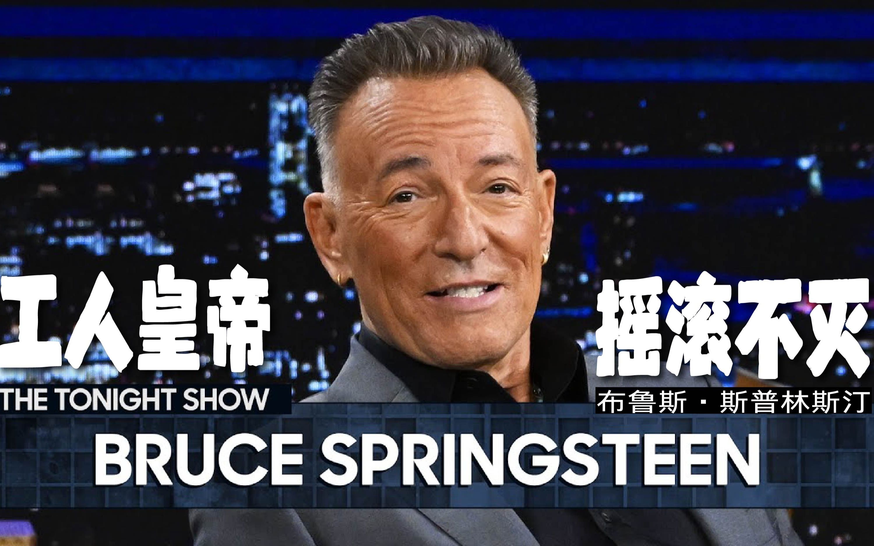 (三首合并)最具有影响力的摇滚先锋布鲁斯ⷮŠ斯普林斯汀(Bruce Springsteen)哔哩哔哩bilibili