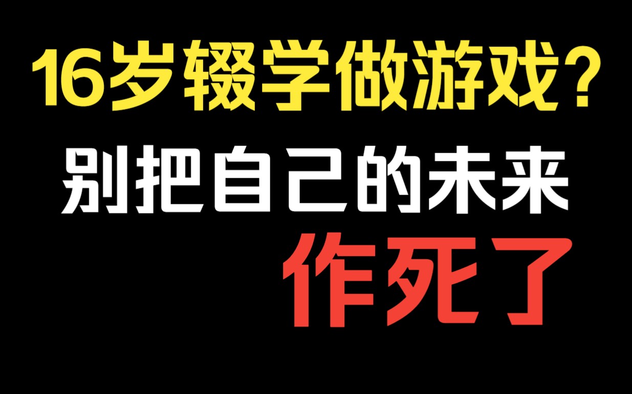 16岁高中辍学做游戏？别把自己的未来掌握在其他人手里《糖九说》 31 哔哩哔哩