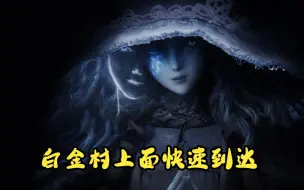 Descargar video: 艾尔登法环白金村的上面怎么去，最快路线【飞雷神】