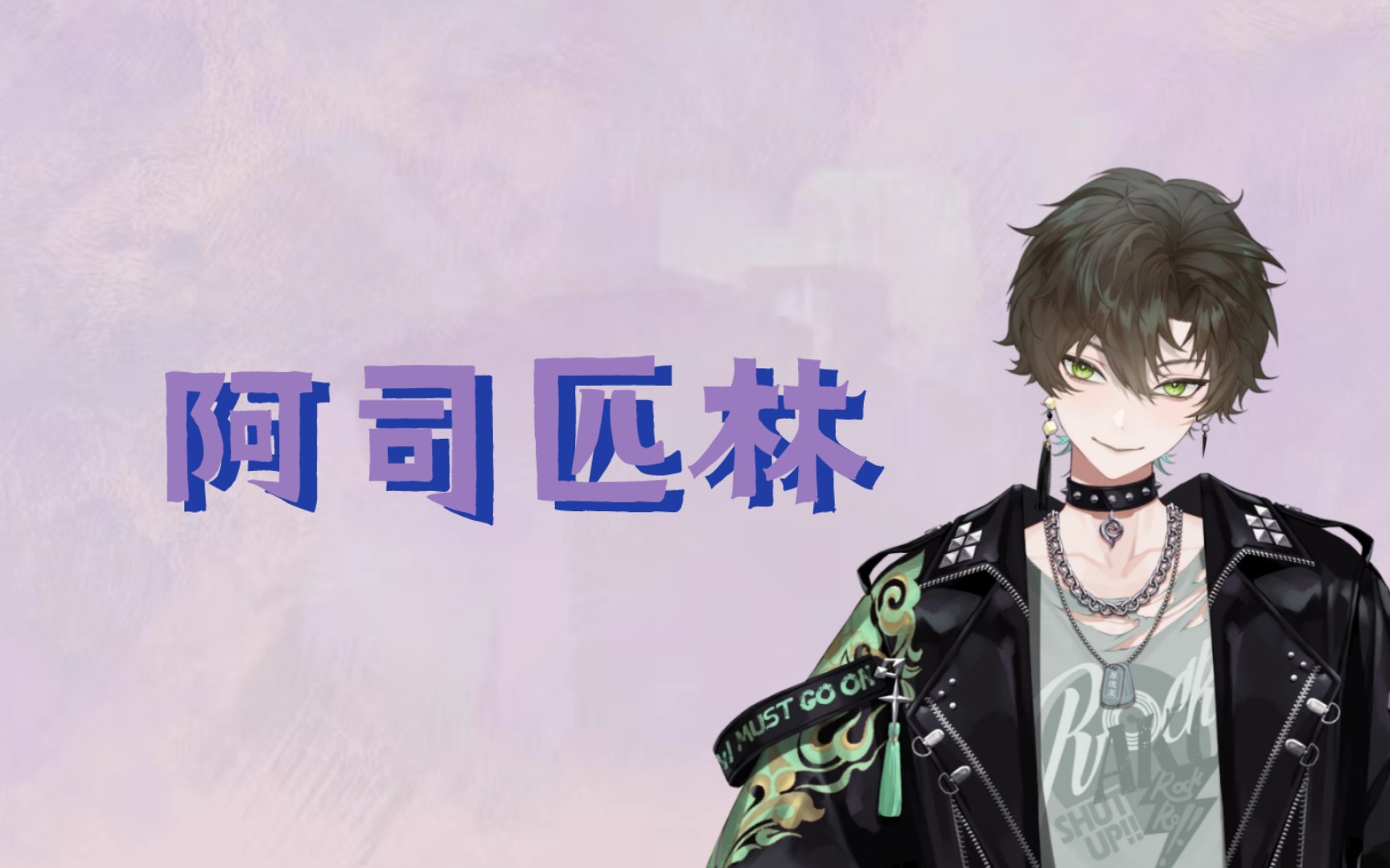 【阿久_Aku】阿司匹林