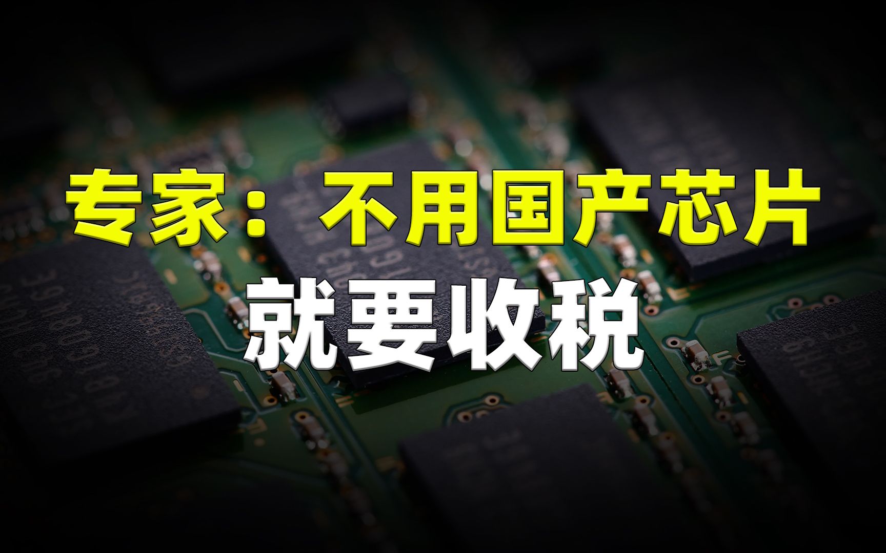 专家:不用国产芯片就要收税!网友:我不上清华是因为我不想吗?哔哩哔哩bilibili