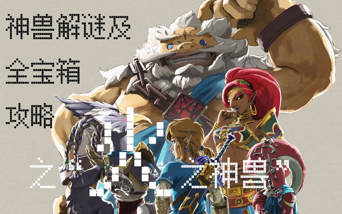火之神兽相关解谜及全宝箱攻略【塞尔达旷野之息】_哔哩哔哩_bilibili
