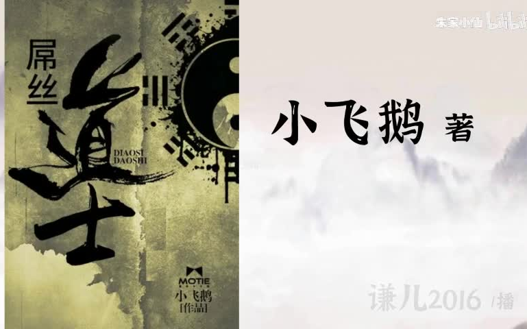 [图]【音频】屌丝道士|全701集|小飞鹅著