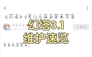 下载视频: 幻塔3.1维护记录，你们知道优化九域大地图，有没有想过回去优化其他地图，你们这些废物地图策划