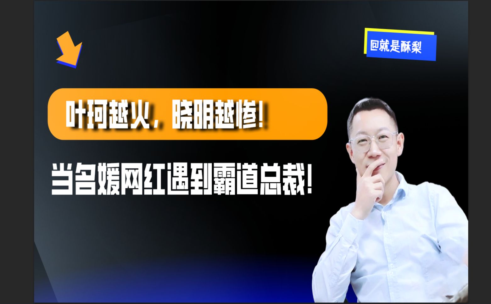 叶珂越火!晓明越惨! 当“名媛网红”遇上霸道总裁!哔哩哔哩bilibili