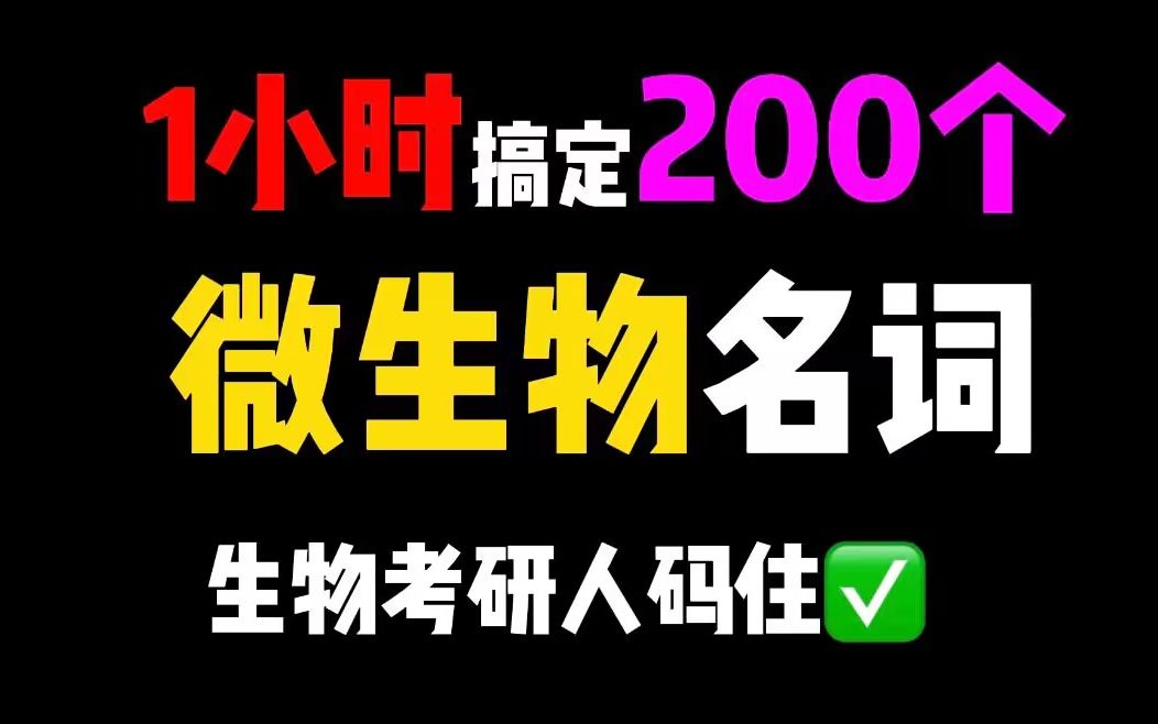 [图]带背丨200个微生物名词解释.mp4丨微生物带背丨周德庆微生物学