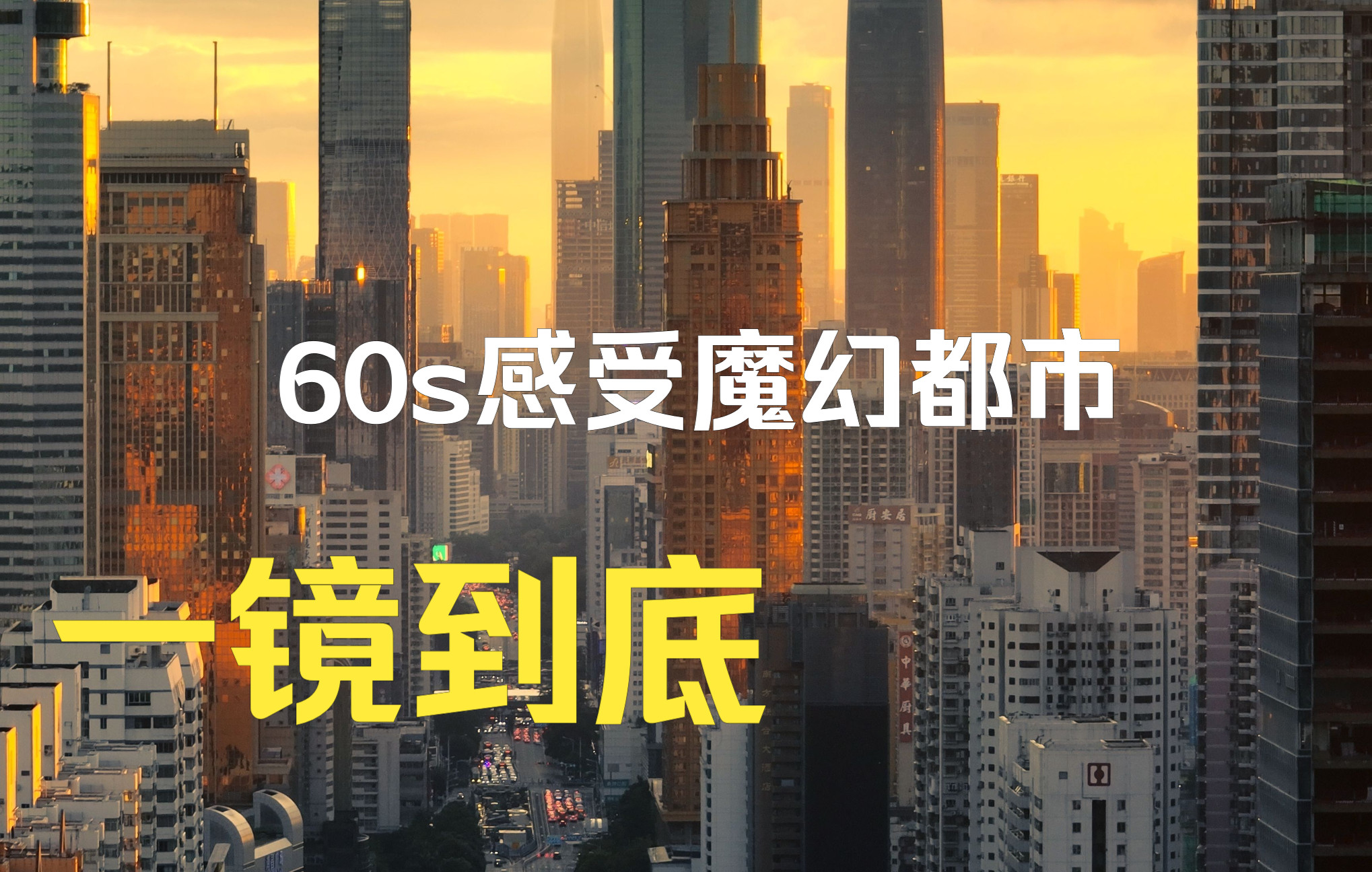 [图]60s感受魔幻都市