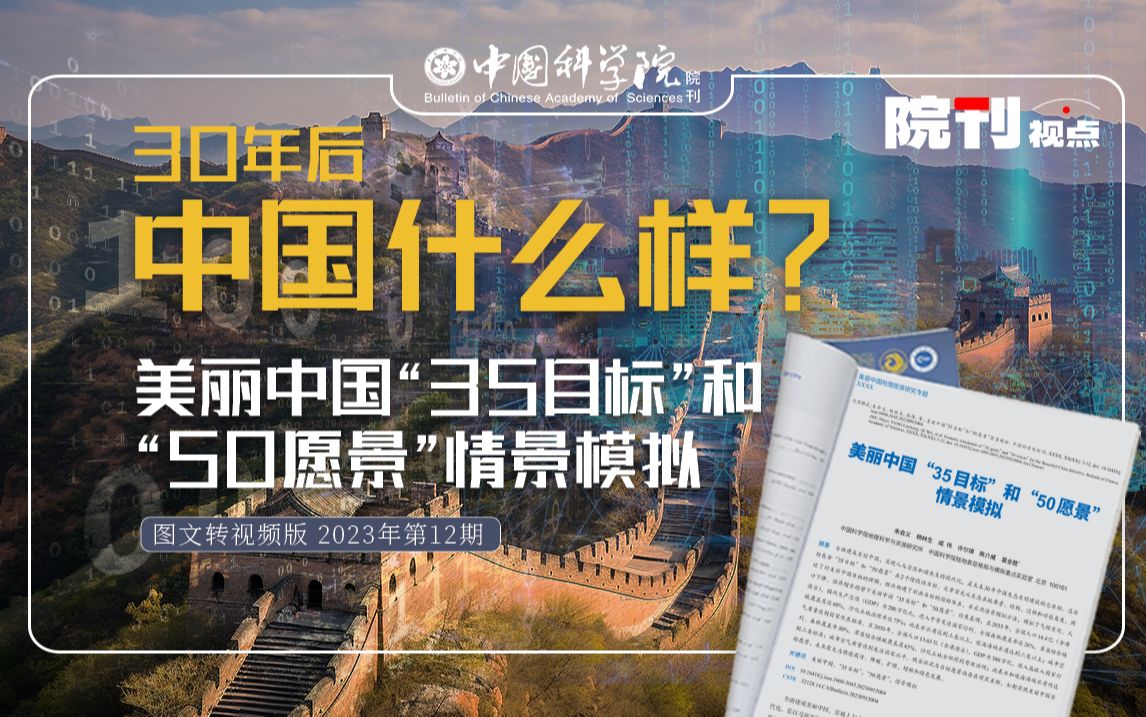 30年后中国什么样?美丽中国“35目标”和“50愿景”情景模拟丨院刊视点哔哩哔哩bilibili