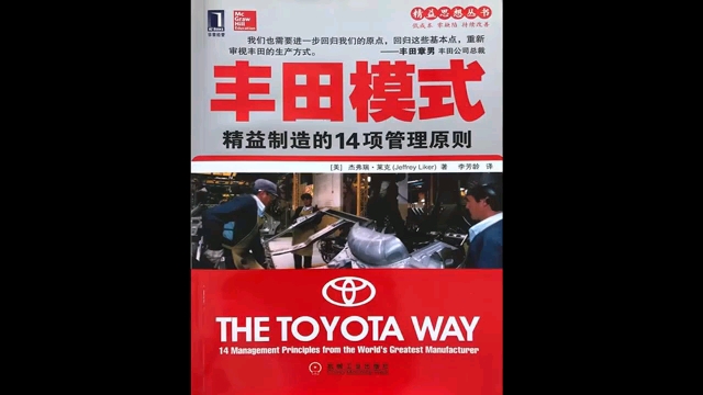 《丰田模式》精益制造的14项管理原则