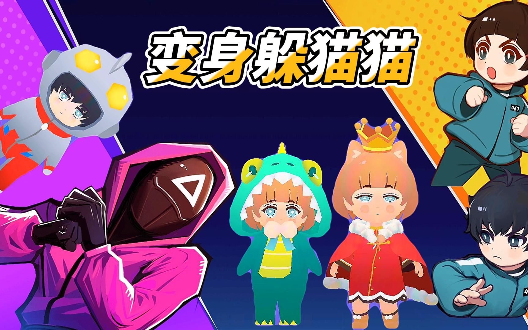 变身躲猫猫 听说你们想看我解锁了什么角色-努力的li李呀-变身躲猫猫