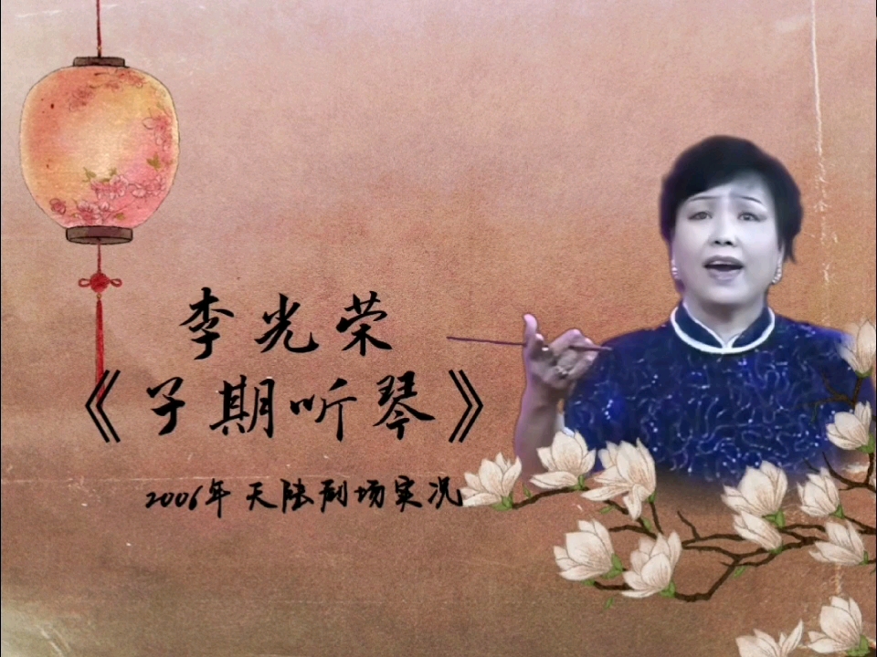 [图]【骆派京韵大鼓】李光荣 - 《子期听琴》返场《万里春光》《四世同堂》《击鼓骂曹》《七星灯》《丑末寅初》（2006年天露剧场实况）