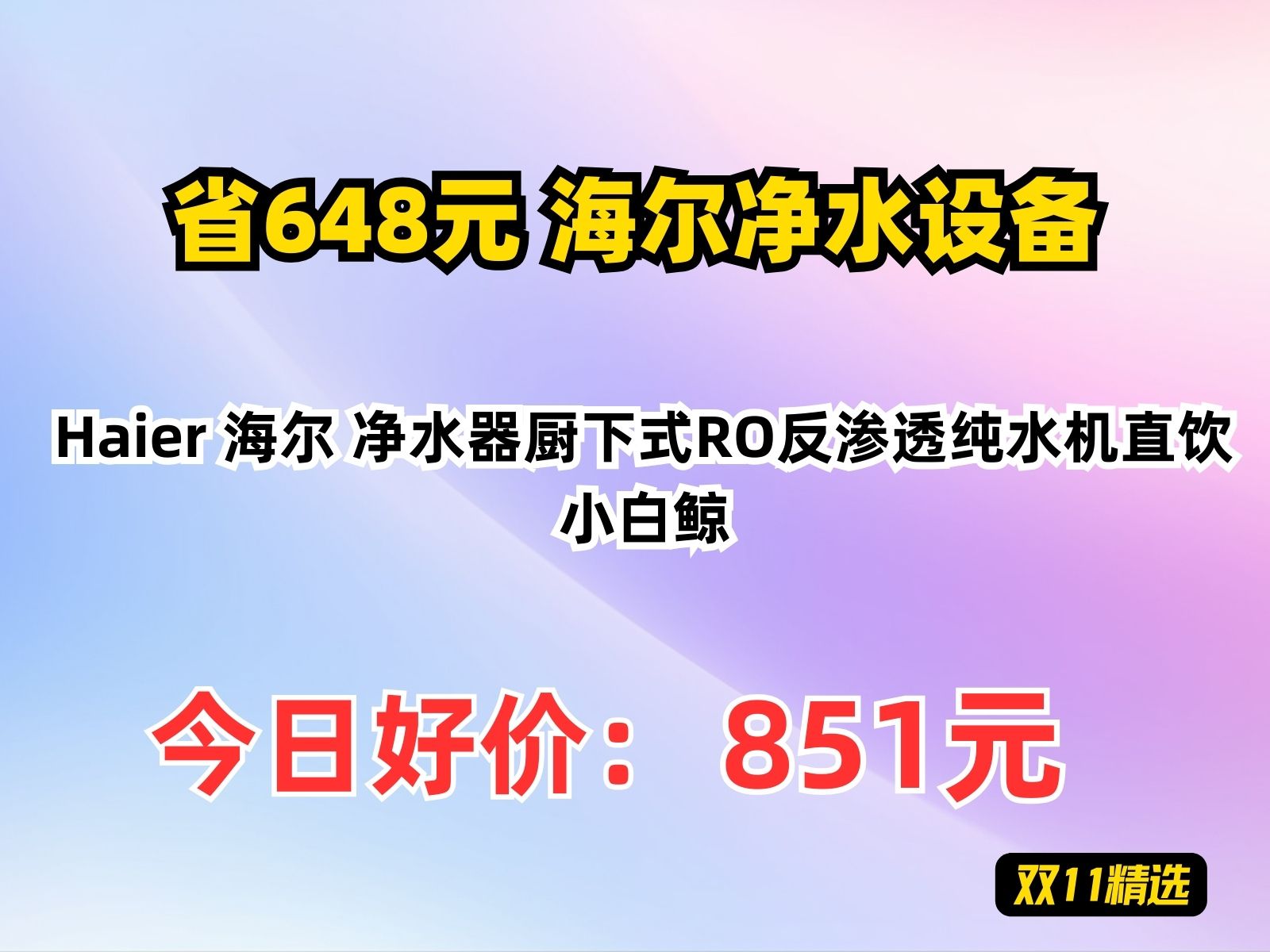 【省648元】海尔净水设备Haier 海尔 净水器厨下式RO反渗透纯水机直饮小白鲸哔哩哔哩bilibili