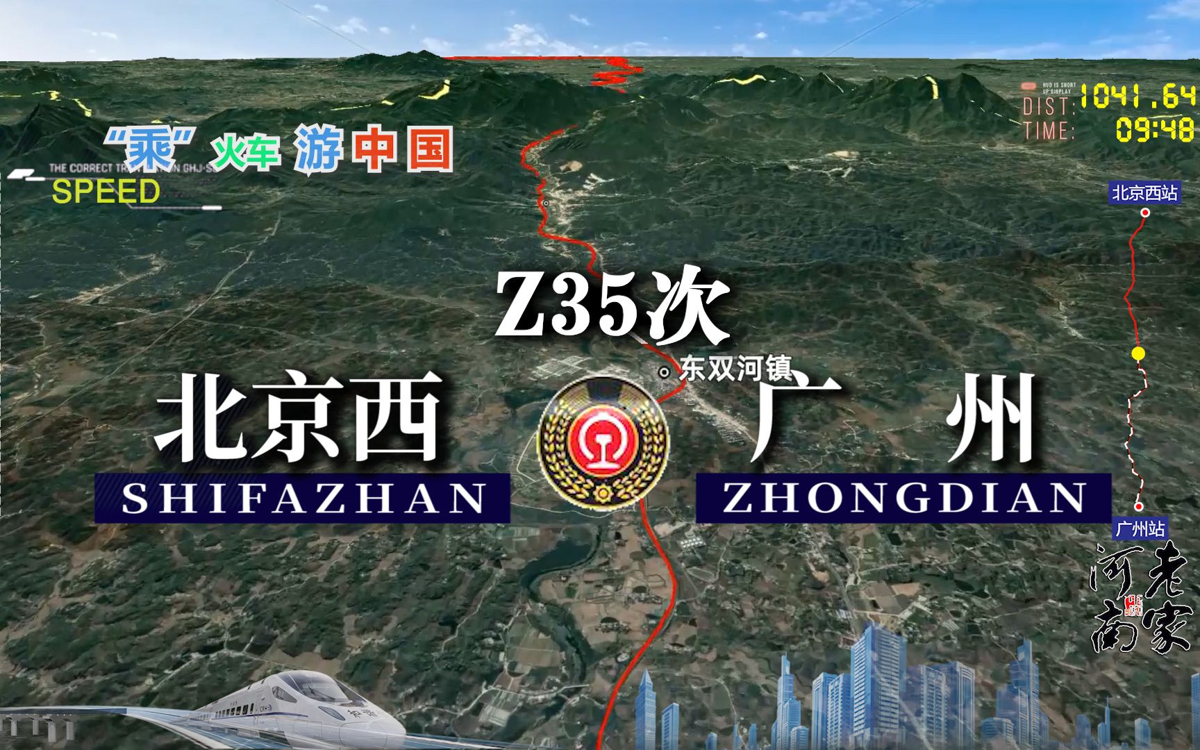 模拟Z35次列车(北京西广州),全程2294公里,运行21小时36分哔哩哔哩bilibili