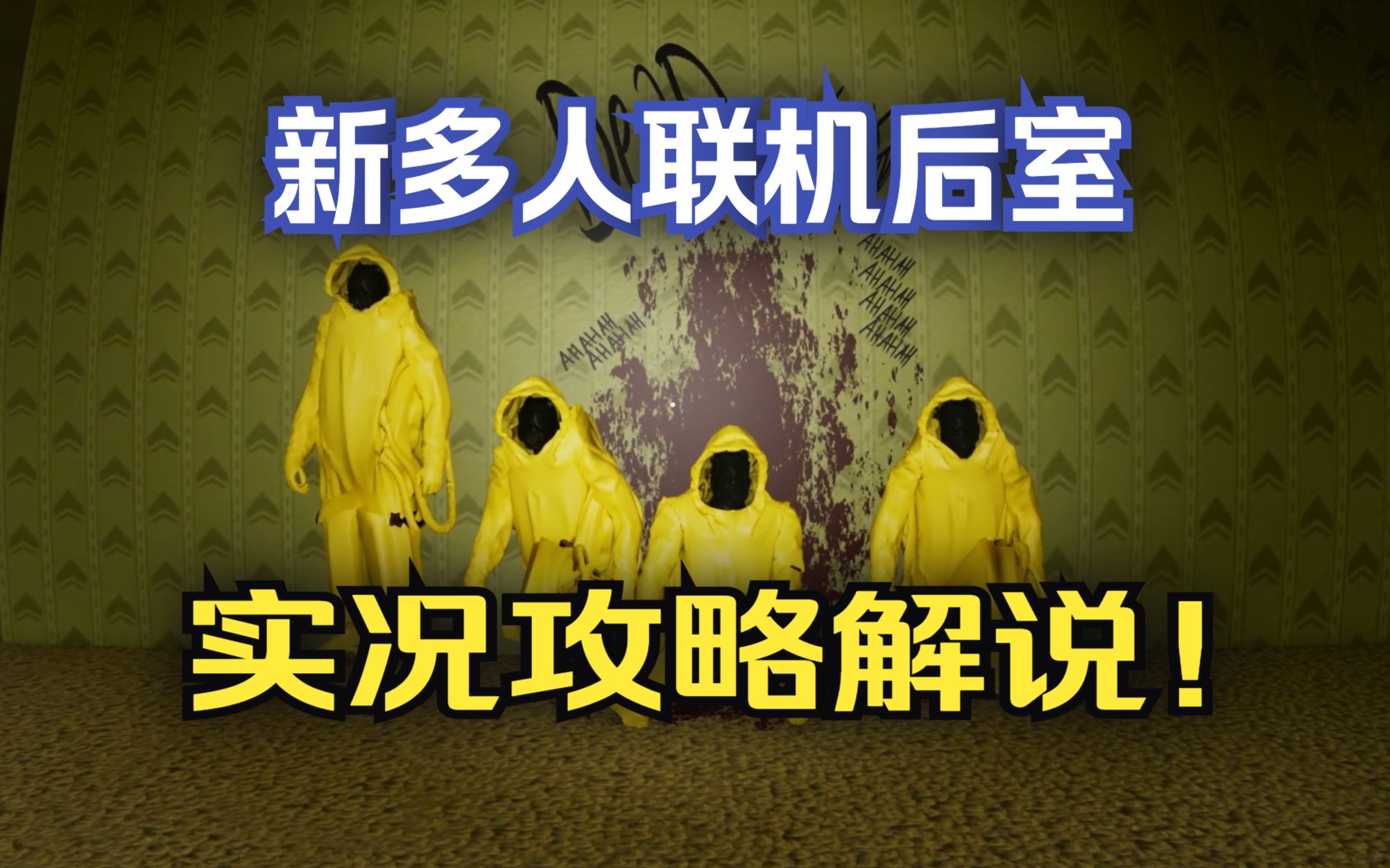 [图]全网首发【后室：最后的远征】联机游戏实况攻略解说视频！The Backrooms : Last Expedition