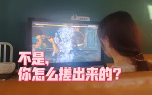 Download Video: 谁懂啊？女朋友乱按一通都比我打的好