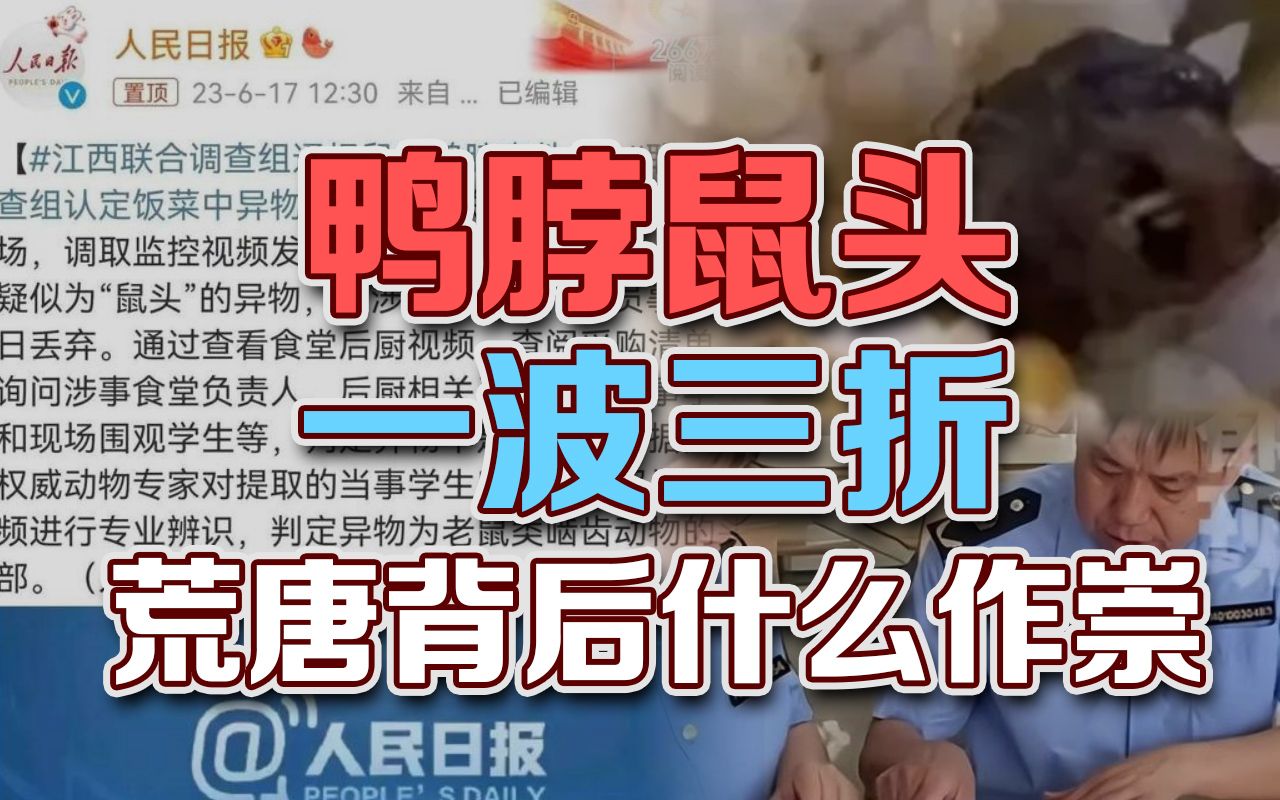 [图]司马南：鸭脖鼠头一波三折荒唐背后什么作祟?