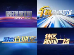 Download Video: 【广播电视/合集】厦门广播电视集团新闻节目改版前最后一期和改版后第一期OP/ED（2024.4.7、4.8）