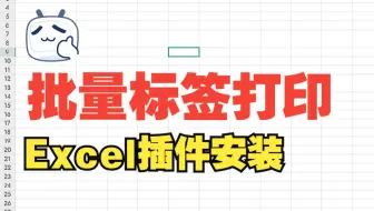 Excel插件批量标签打印打标工具安装标签贴纸热敏打印标签A4平张