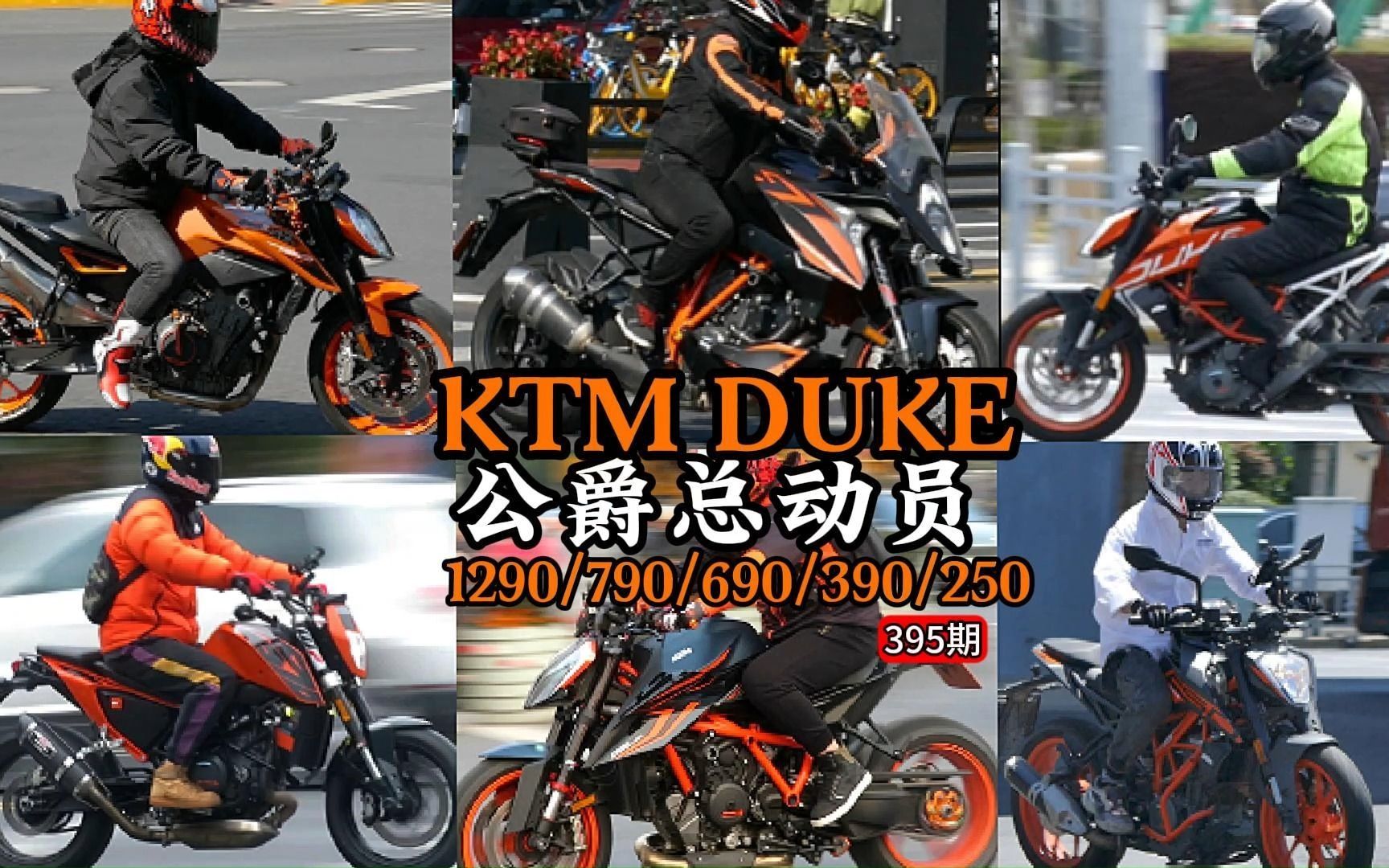 橙色暴躁军团-ktm公爵duke杜克系列1290/790/690/390/250实拍车友