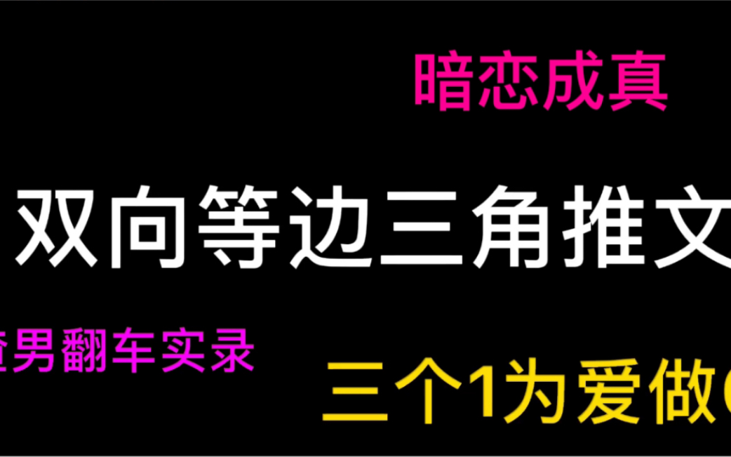 【原耽推文】等边三角形加暗恋成真就是最香的!!哔哩哔哩bilibili