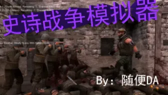 【DAvid】史诗战争模拟器这个名字没有起错