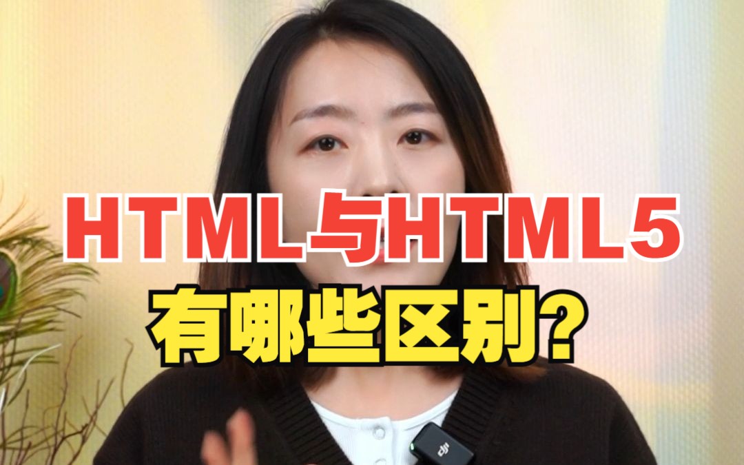 HTML与HTML5的有哪些区别?