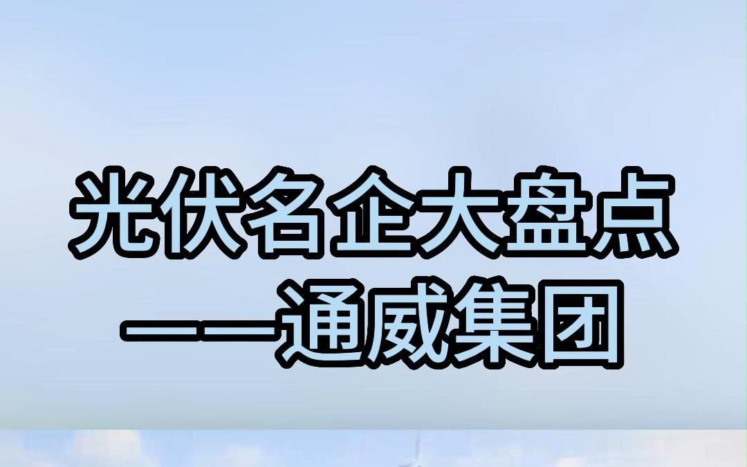 光伏名企大盘点之通威集团哔哩哔哩bilibili