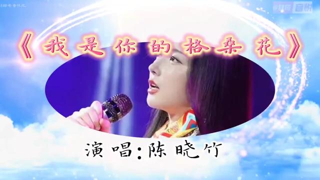 [图]我是你的格桑花，演唱陈晓竹。