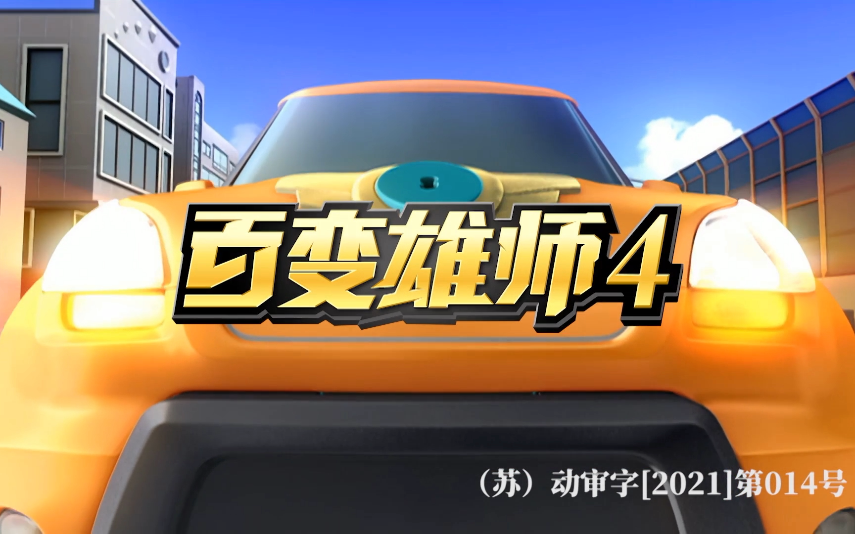 百变雄师 第四季 1集