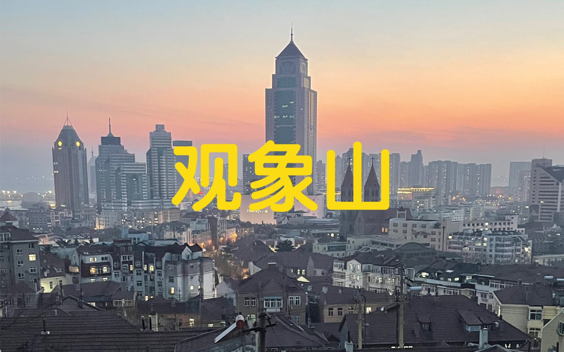 青岛市观象山夜景