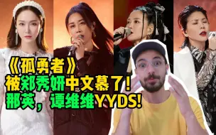 Download Video: 【浪姐3 Reaction】易燃易爆炸！外国室友看“那英，谭维维，郑秀妍，许茹芸”《孤勇者》反应！