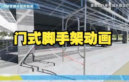 [图]03、门式脚手架动画-湖南省住房和城乡建设厅标准化系列