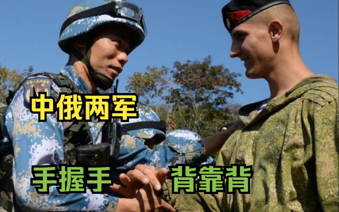 过去十年 俄罗斯成为与中国举行联合军演最多的国家