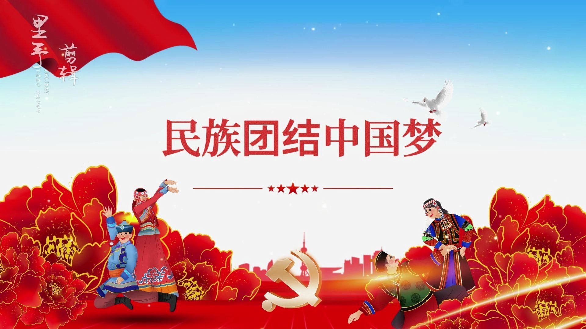 《民族团结》大屏幕通用背景视频