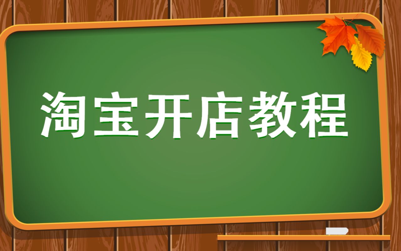 农副产品怎么在网上卖?怎样开网店卖东西?网店怎么开?哔哩哔哩bilibili