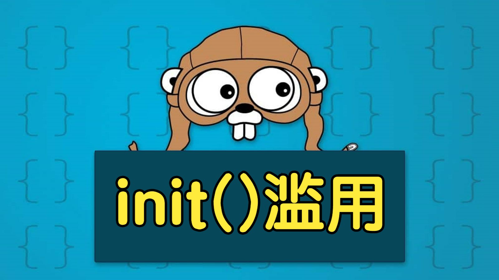 不要滥用go语言的init()函数哔哩哔哩bilibili