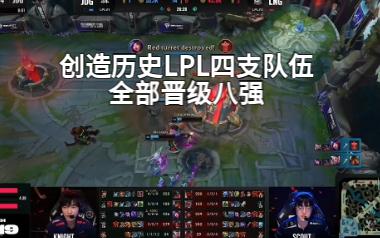 创造历史LPL首次4支队伍进八强