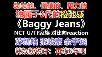 下载视频: Baggy Jeans|TF家族 vs NCT U对比向reaction(下)