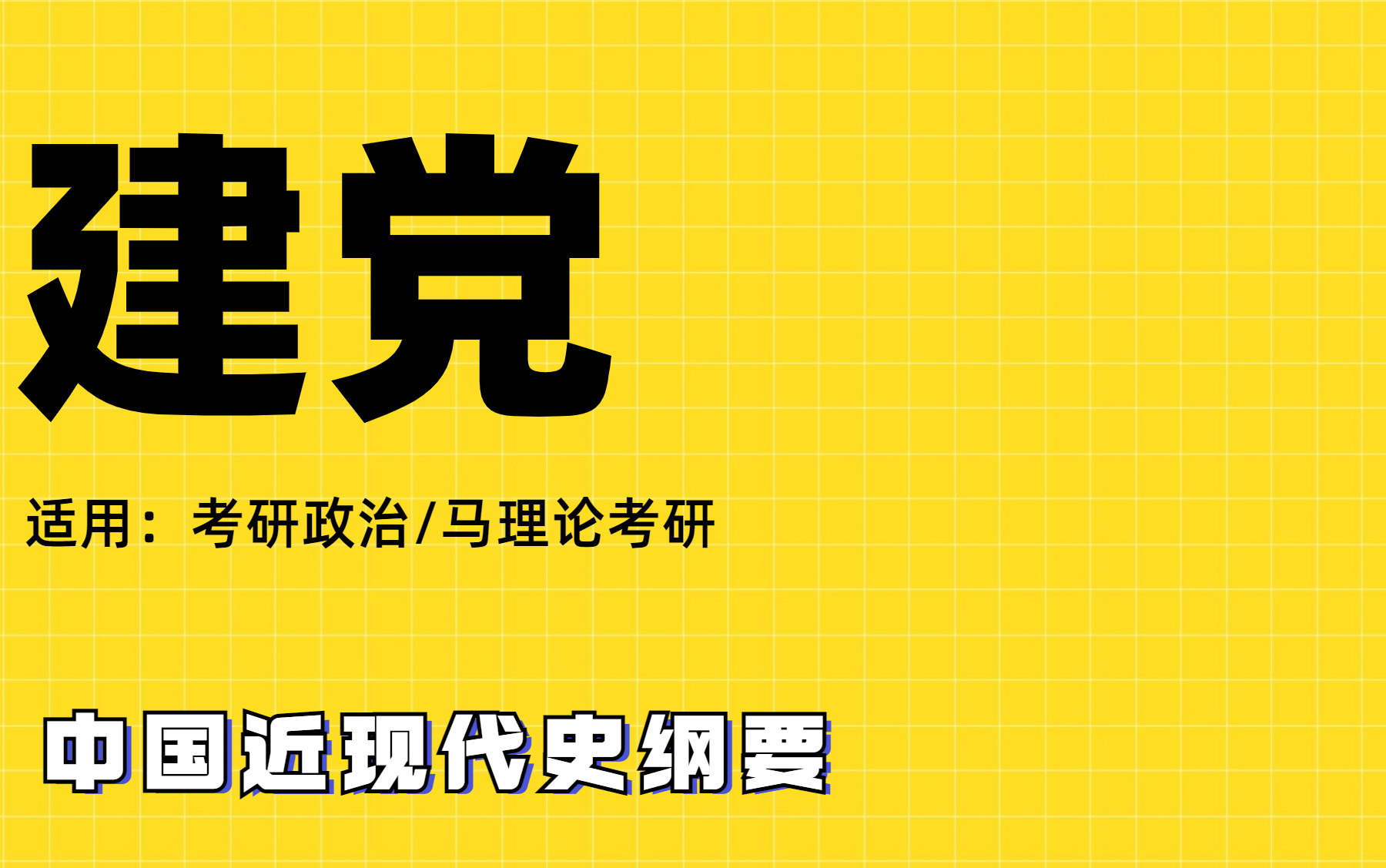 [图]【考研政治/马理论考研】近代史纲-建党｜肖宁老师｜考研政治｜马理论考研适用