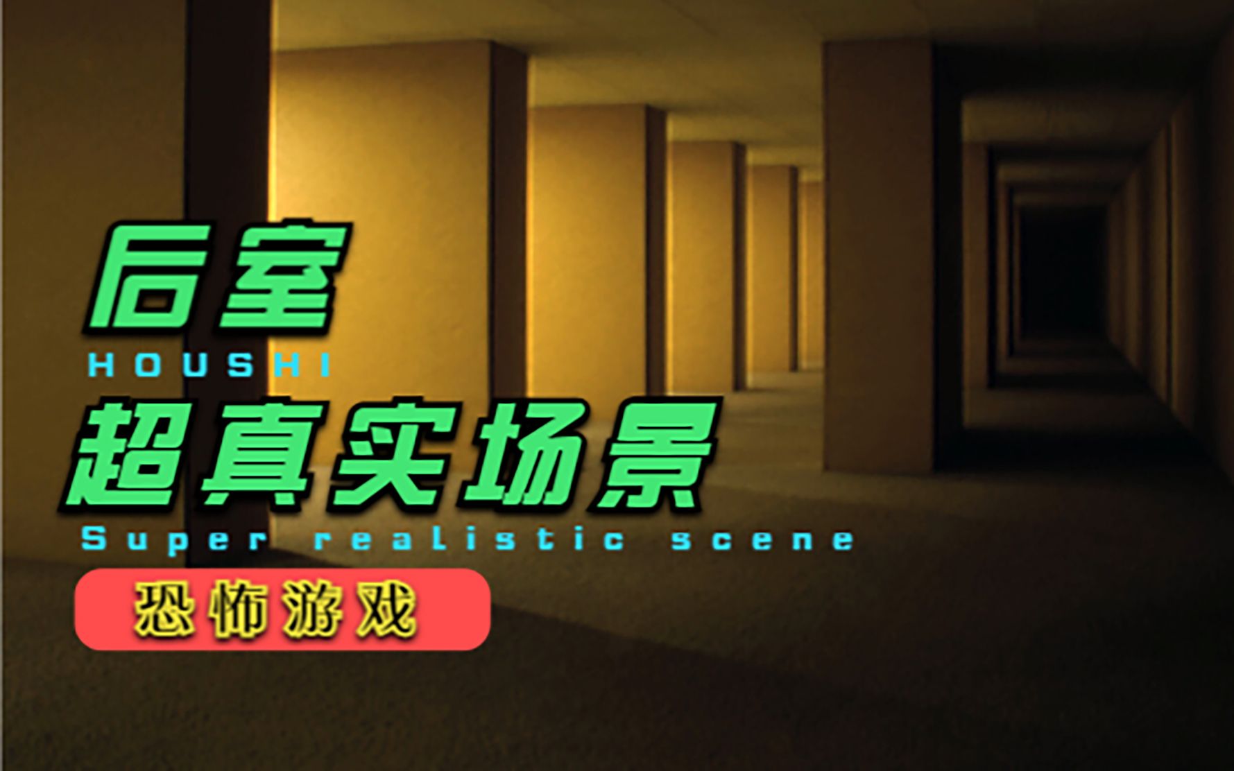 [图]【后室】直接吓得我一哆嗦！The Backrooms: Lost Tape很真实的后室