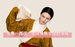 Download Video: 老祖宗的审美有多绝，三分钟带你领略先秦，西汉，东汉贵族女性的穿搭要点，干货满满。